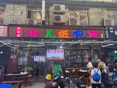 -鱼儿纸包鱼(常乐店)