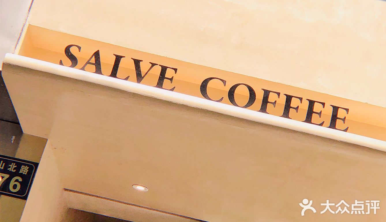 杭州首家免费加浓度的咖啡馆☕️SALVE COFFEE！