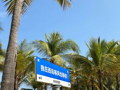 -三亚西岛海洋文化旅游区