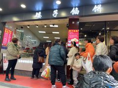 -矮子馅饼(贵阳总店)