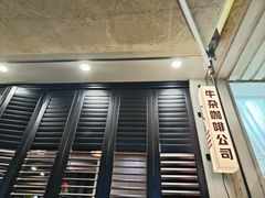 -CowCow其其·牛杂咖啡公司(六运店)