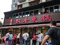 -飘香火锅(玉林西路店)