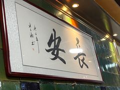 -长安·大茶饭