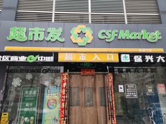 -超市发(会城门店)