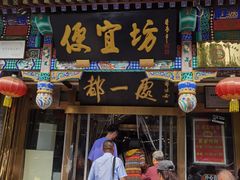 -都一处 (方庄店)