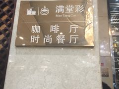 -戈尔登酒店·满堂彩咖啡厅