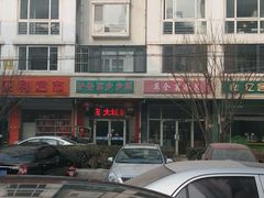 门面-驴登高步步顺驴肉店(盛欣园店)