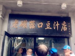 门面-老磁器口豆汁店(天坛店)
