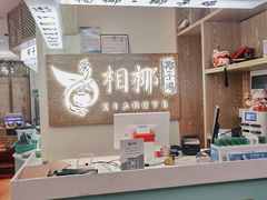 -相椰·椰子鸡(元芬店)