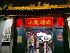 门面-小院烤肉(公园南路店)