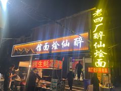 -醉仙烩面馆