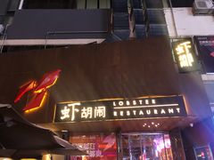 -虾胡闹·澳洲小龙虾·烧烤(福田鲨鱼店)