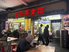-日添美食馆