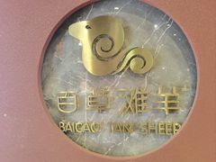 -百草滩羊清水涮羊肉(长城路店)