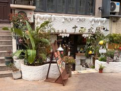 -十面欢腾(长乐路店)