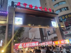 -正宁路小吃夜市