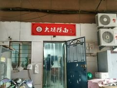 门面-大姨捞面(新安花园店)
