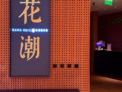 -花潮料理艺食馆(成都万象城店)