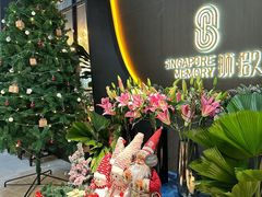 -狮拾久·现代新加坡料理(福田COCO Park店)