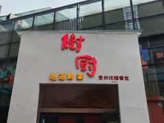 -树厨贵州菜(花果园购物中心店)