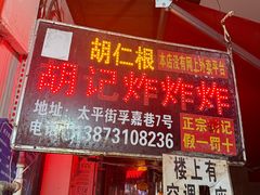 -胡仁根胡记炸炸炸