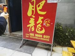 门面-肥龙火锅(南坪店)