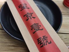 -望京一号(请您到博雅店用餐·博雅店)