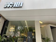 门面-柔心·y91·汉堡(汉堡·恒隆店)