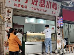 -胖子好盐水鸭(总店)