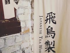 -飛鳥製茶