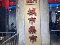门面-CITY MART城市集市·里弄(北外滩来福士广场店)