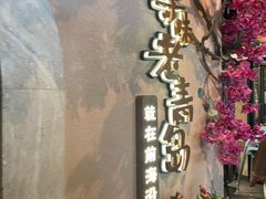 -前海沿·青岛菜(李沧万达店)