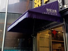 -和记小菜(东方店)