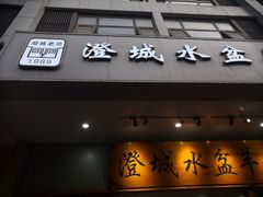 门面-澄城水盆羊肉(澄县老哥红庙坡店)