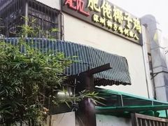 -肥佬椰子鸡(文锦渡店)