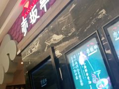 门面-赤坂亭·M9和牛烧肉·铁板烧(合肥万象城店)