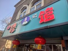 门面-许记糁馆(窑头路总店)