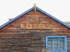 -北极村旅游风景区