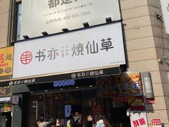 门面-书亦烧仙草(二七万达广场店)