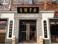 门面-香园茶社·金陵小灶(老门东店)