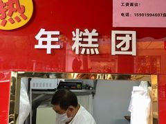 门面-上海虹口糕团食品厂(茂名路店)