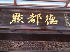 门面-点都德(大茶楼店)