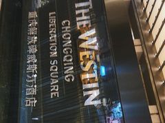 -重庆解放碑威斯汀酒店