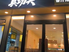 -真功夫(广源汇店)