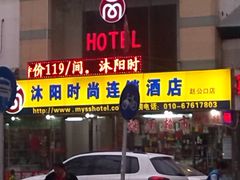 IMG_20140327_181222-沐阳时尚酒店(北京赵公口店)