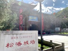 -松州古城