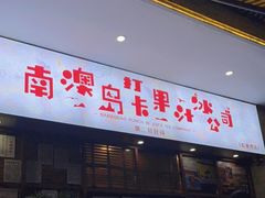 门面-南澳岛打卡果汁冰公司