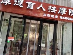 -厚德盲人按摩(太阳城店)