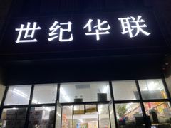 -世纪联华(杭州新塘路店)