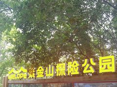 -WeLope紫金山探险公园
